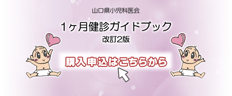 1ヶ月健診ガイドブック改訂2版 購入できます！