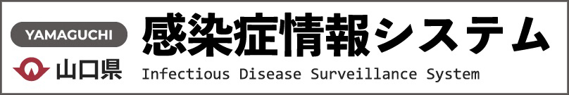 山口県感染情報システム